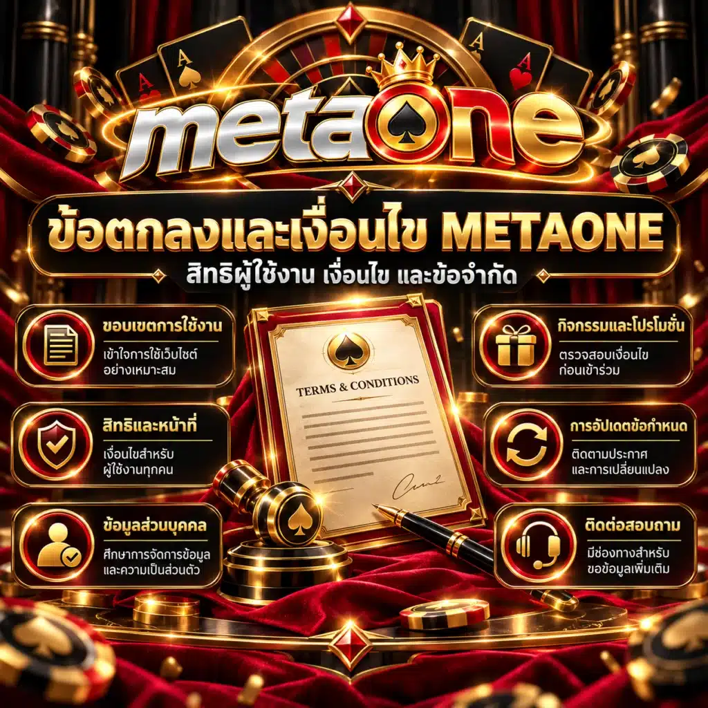 metaone ข้อตกลง