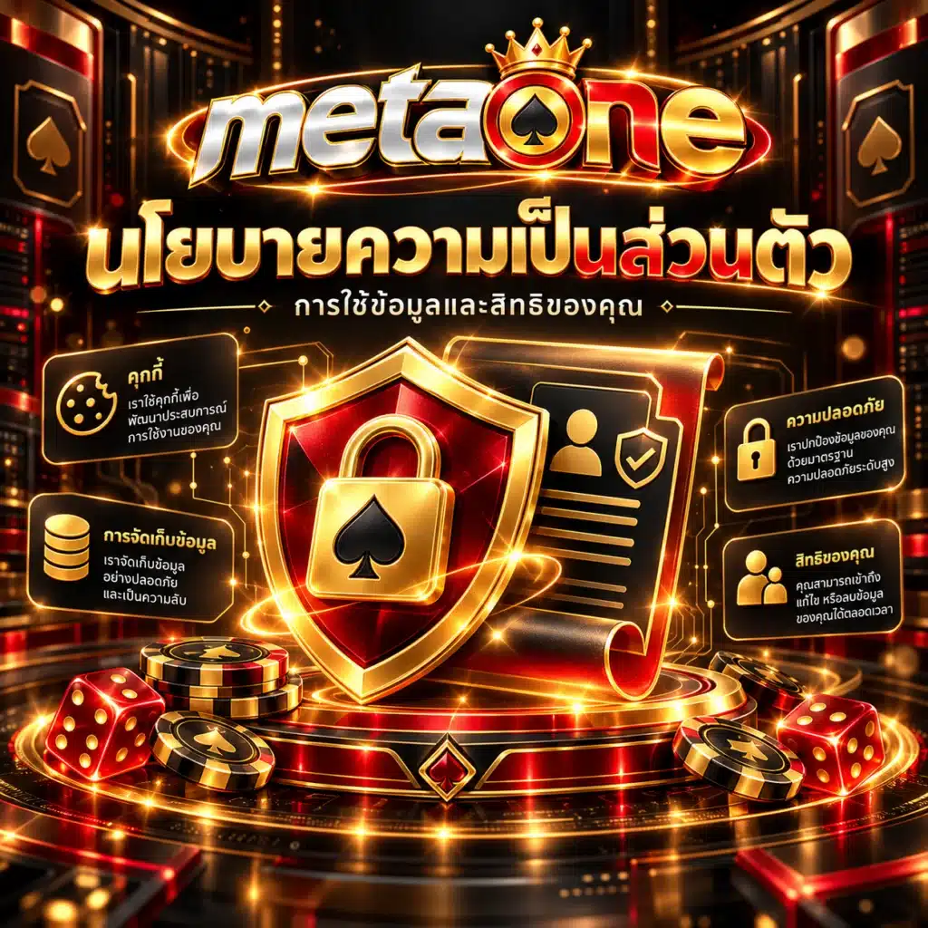 metaone นโยบาย